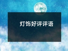 燈飾好評(píng)評(píng)語(yǔ)