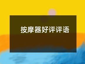按摩器好評(píng)評(píng)語