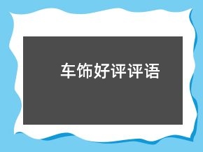 車飾好評評語