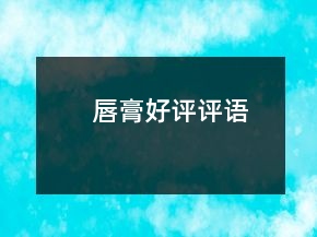 唇膏好評評語