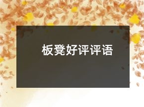 板凳好評(píng)評(píng)語(yǔ)
