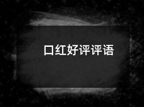 口紅好評評語