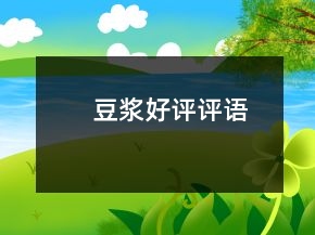 豆?jié){好評(píng)評(píng)語