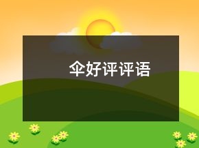 傘好評評語