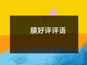 膜好評評語