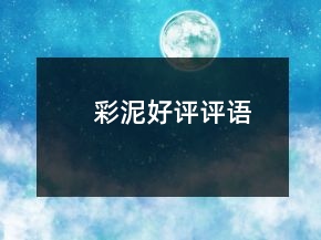 彩泥好評評語