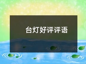 臺燈好評評語