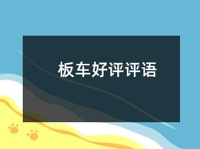 板車好評(píng)評(píng)語