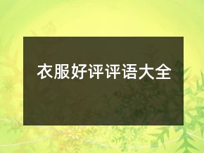 衣服好評(píng)評(píng)語(yǔ)大全