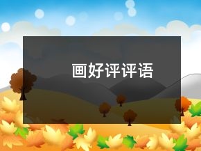畫好評評語