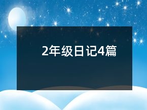 2年級(jí)日記4篇