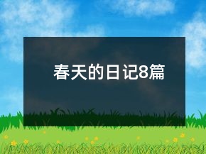春天的日記8篇