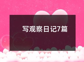 寫觀察日記7篇