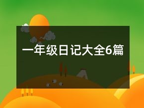 一年級(jí)日記大全6篇