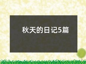 秋天的日記5篇