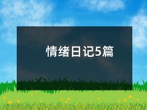 情緒日記5篇
