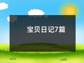 寶貝日記7篇
