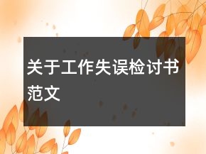 關于工作失誤檢討書范文