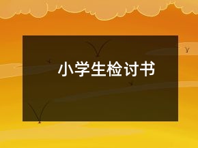 小學(xué)生檢討書