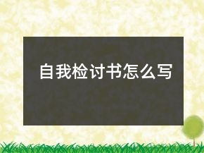 自我檢討書怎么寫