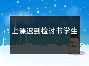 上課遲到檢討書學(xué)生