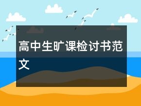 高中生曠課檢討書范文