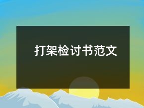 打架檢討書范文