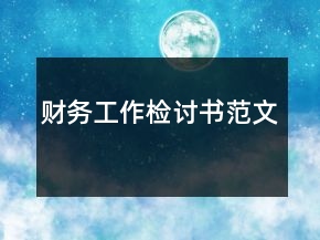 財務工作檢討書范文