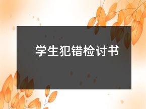 學(xué)生犯錯(cuò)檢討書
