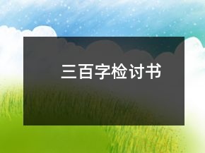 三百字檢討書