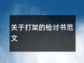 關(guān)于打架的檢討書范文