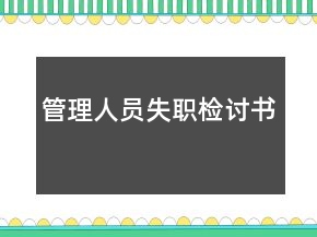 管理人員失職檢討書