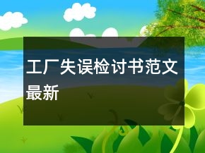 工廠失誤檢討書范文最新