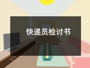 快遞員檢討書(shū)