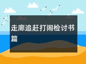 走廊追趕打鬧檢討書篇