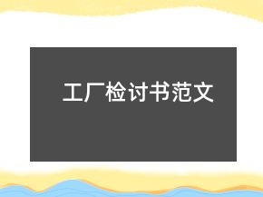 工廠檢討書范文