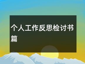 個人工作反思檢討書篇
