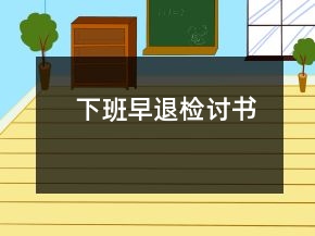 下班早退檢討書(shū)