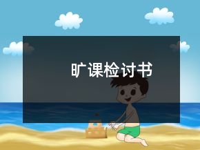 曠課檢討書(shū)