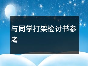 與同學打架檢討書參考