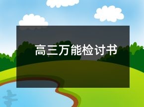 高三萬(wàn)能檢討書