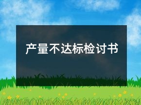 產(chǎn)量不達標(biāo)檢討書