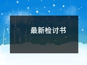 最新檢討書