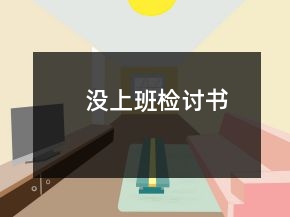 沒上班檢討書