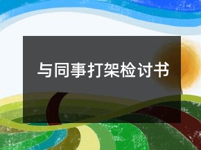 與同事打架檢討書
