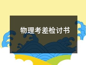 物理考差檢討書