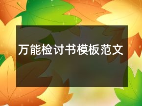 萬能檢討書模板范文