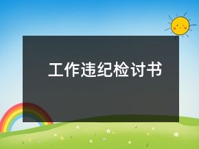 工作違紀(jì)檢討書