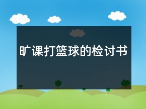 曠課打籃球的檢討書