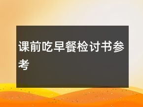 課前吃早餐檢討書參考